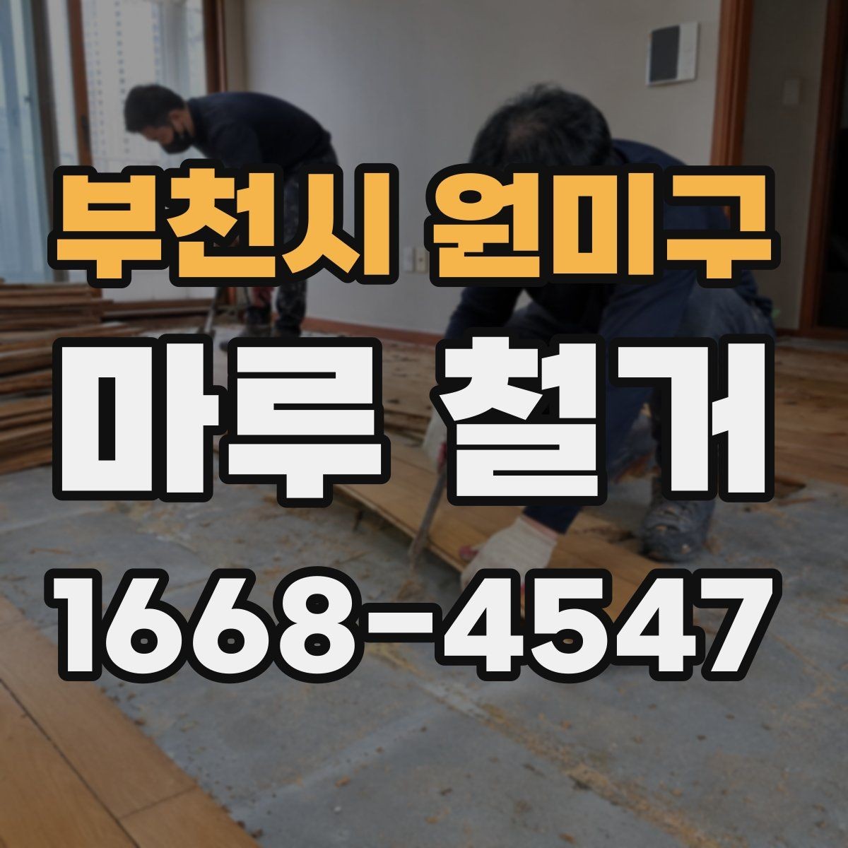 부천시 원미구 마루 철거 비용과 폐기물 처리까지 한 번에 보기