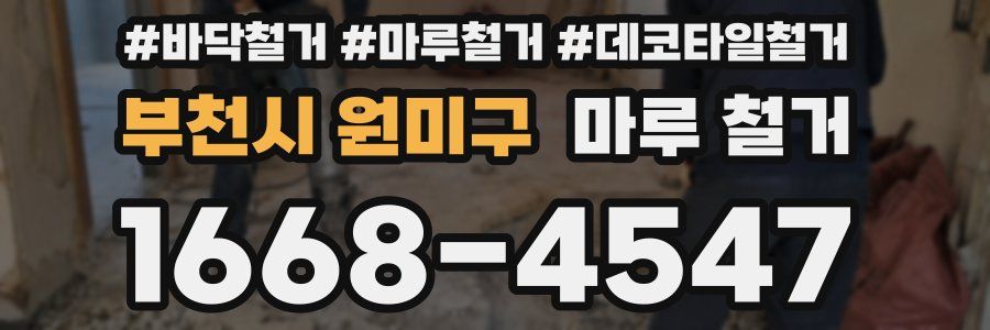 부천시 원미구 마루 철거