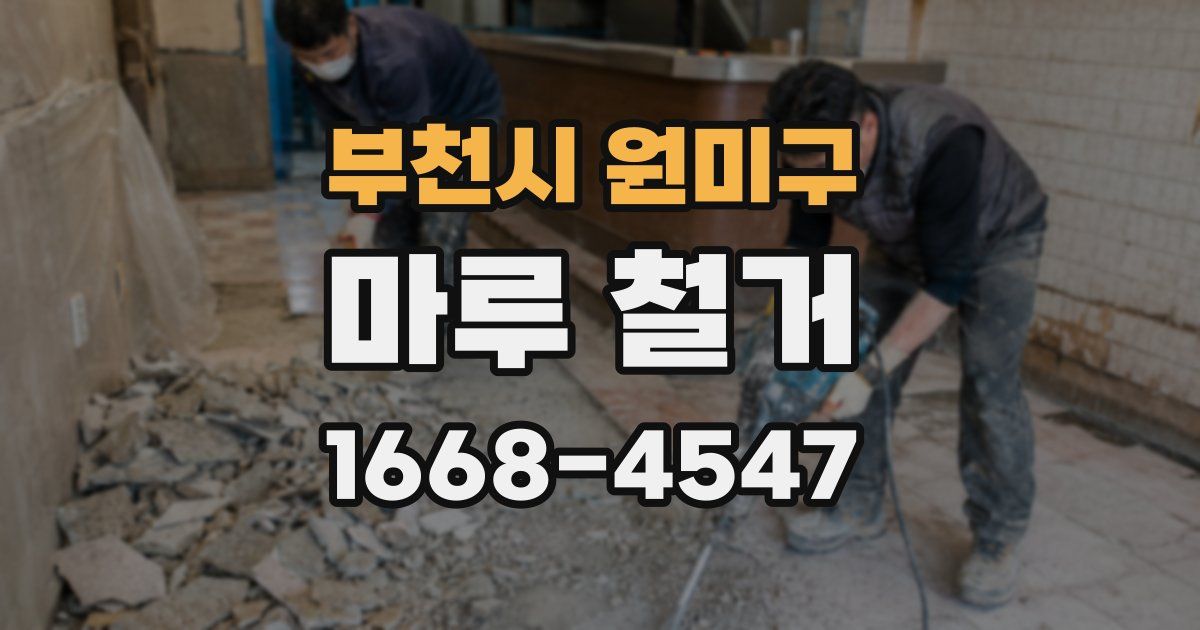 부천시 원미구 마루 철거