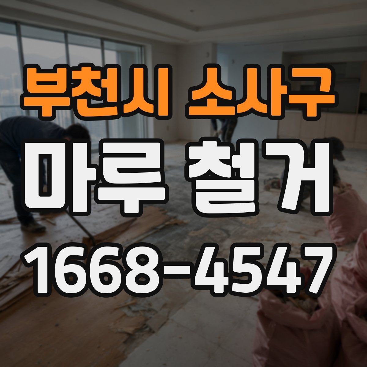 부천시 소사구 마루 철거 업체 선택 시 살펴볼 항목