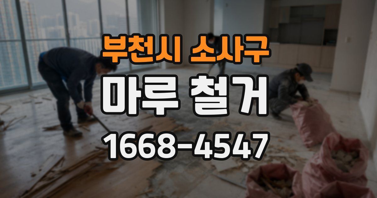 부천시 소사구 마루 철거