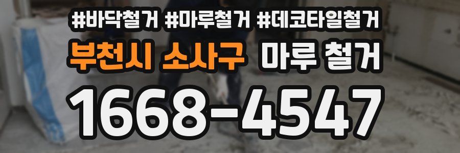부천시 소사구 마루 철거