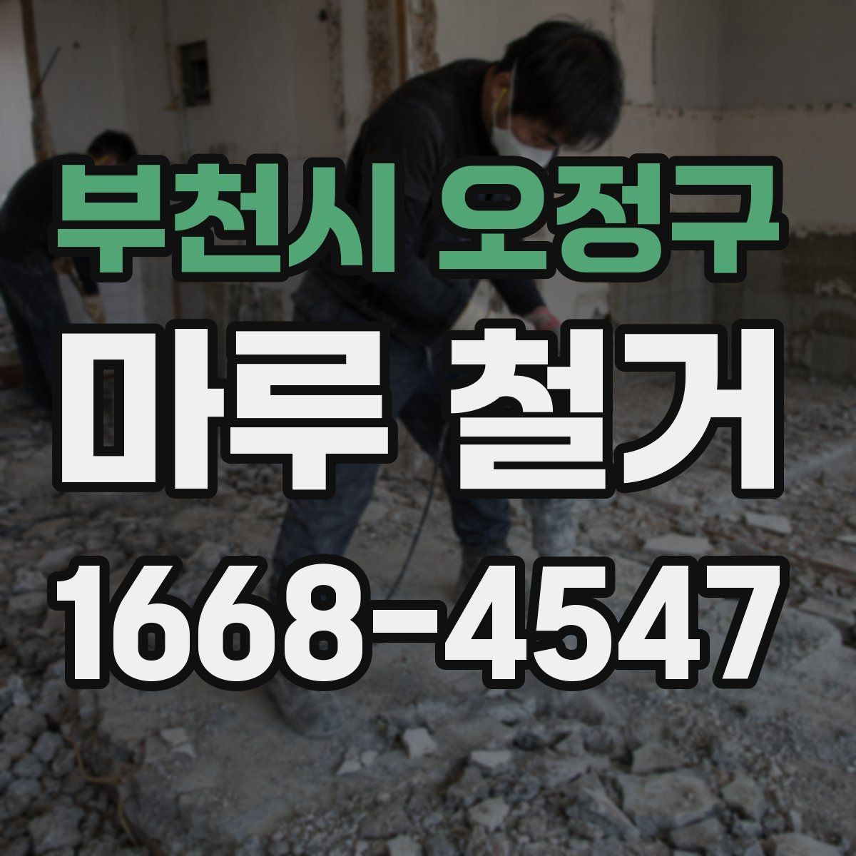 부천시 오정구 마루 철거 시 층간소음 배려하는 방법
