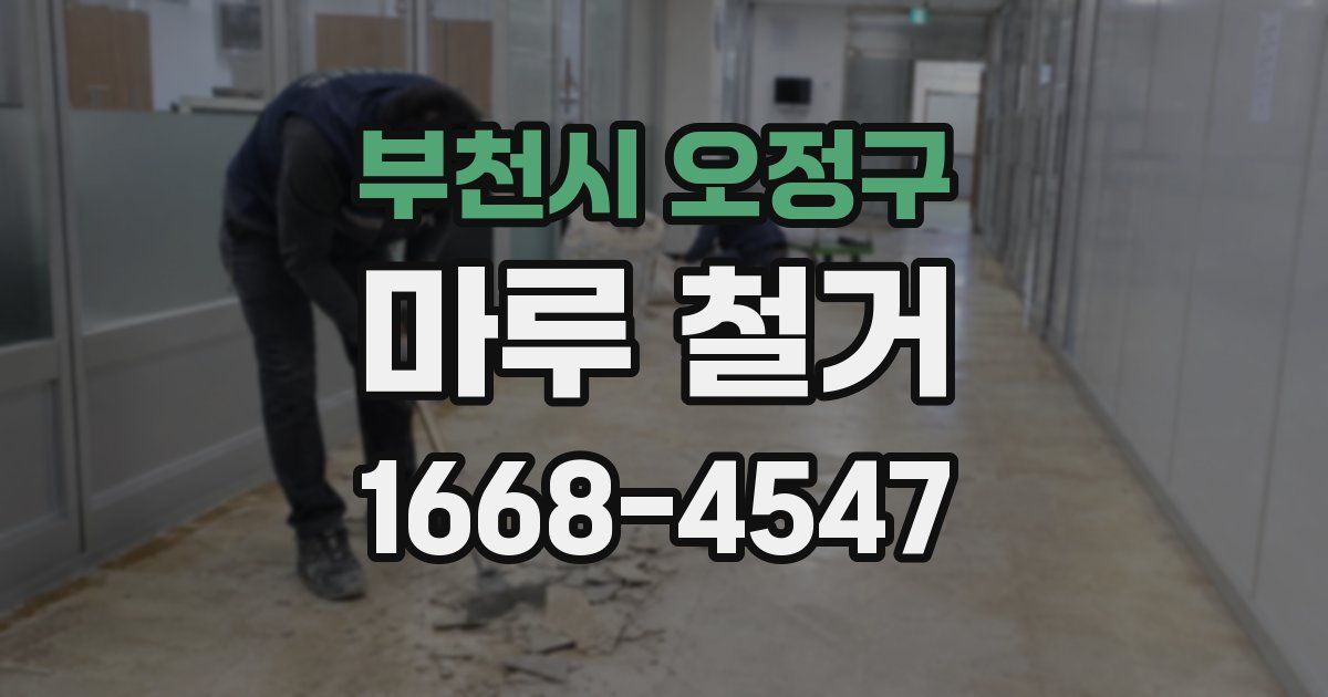 부천시 오정구 마루 철거