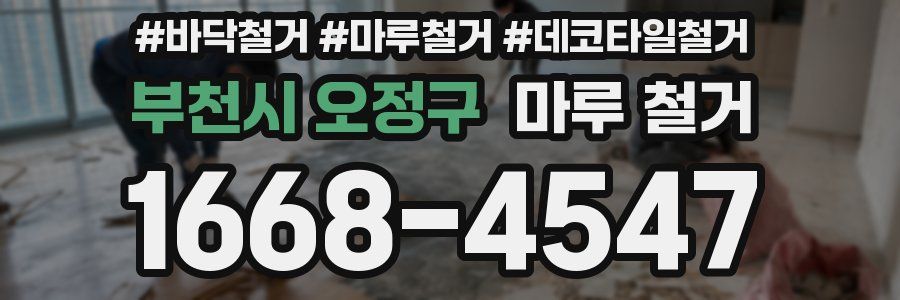 부천시 오정구 마루 철거
