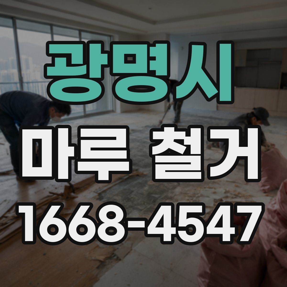 광명시 마루 철거 비용과 견적 확인하는 방법