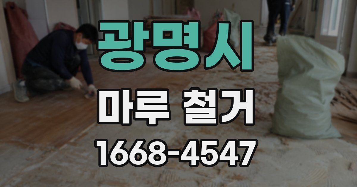 광명시 마루 철거