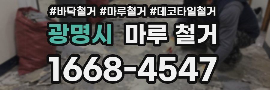 광명시 마루 철거