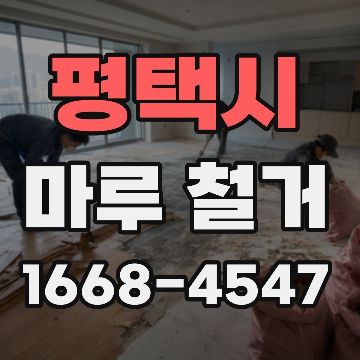 평택시 마루 철거 전 준비하면 좋은 사진 기록