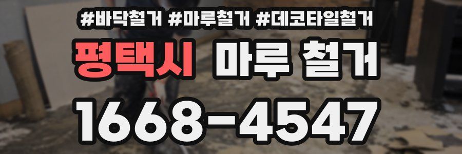 평택시 마루 철거