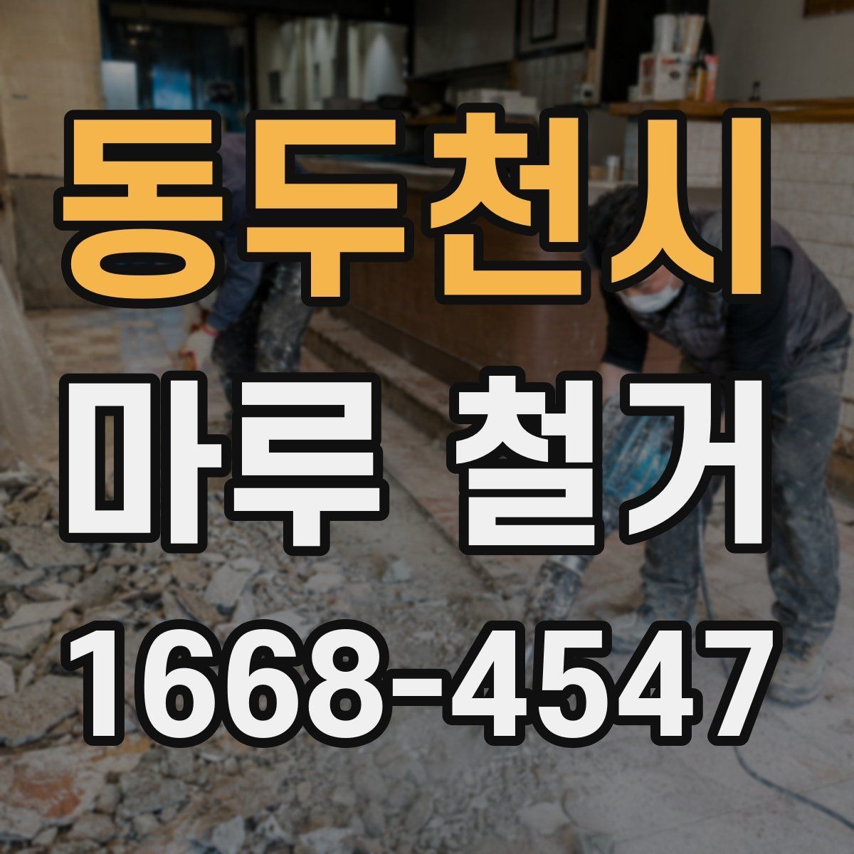 동두천시 마루 철거 시 아파트와 주택 작업 차이