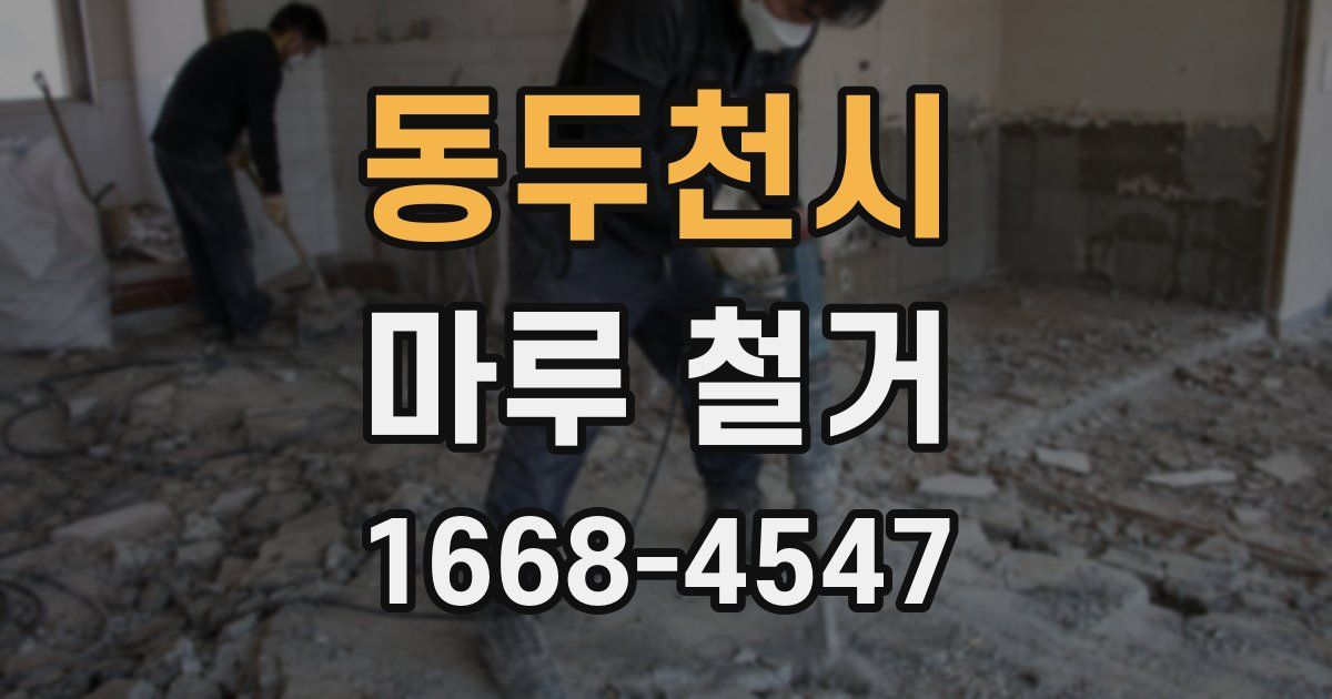 동두천시 마루 철거