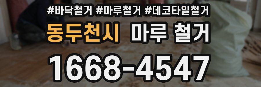 동두천시 마루 철거
