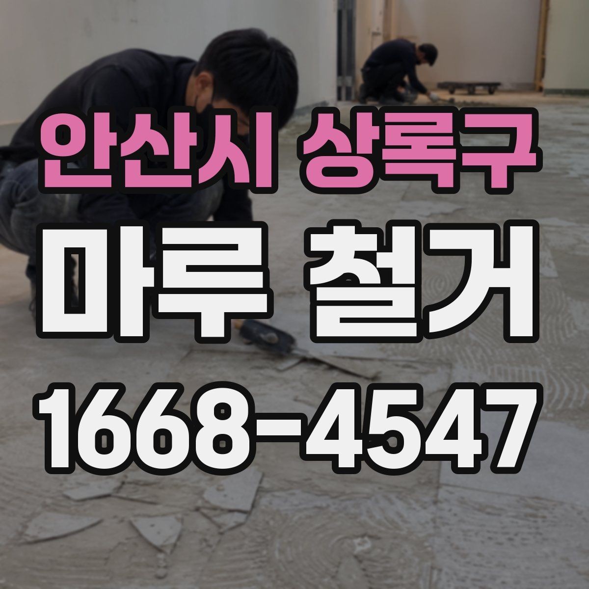 안산시 상록구 마루 철거 전후 공정 차이를 이해하는 법