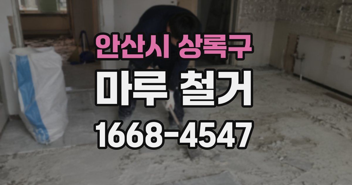안산시 상록구 마루 철거