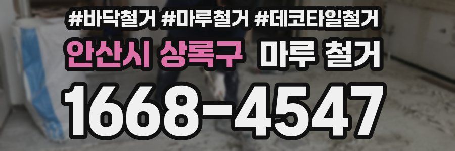 안산시 상록구 마루 철거