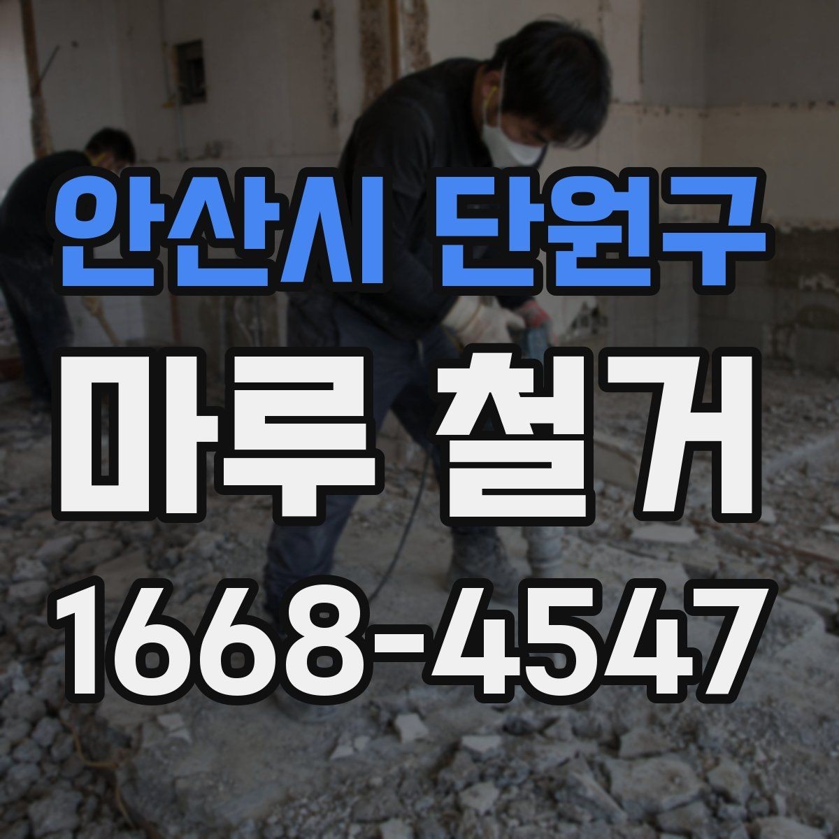 안산시 단원구 마루 철거 시 폐기물 처리 방식 살펴보기