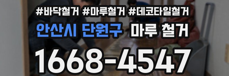 안산시 단원구 마루 철거