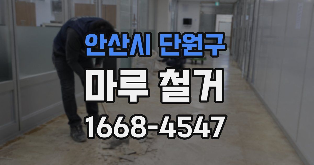 안산시 단원구 마루 철거