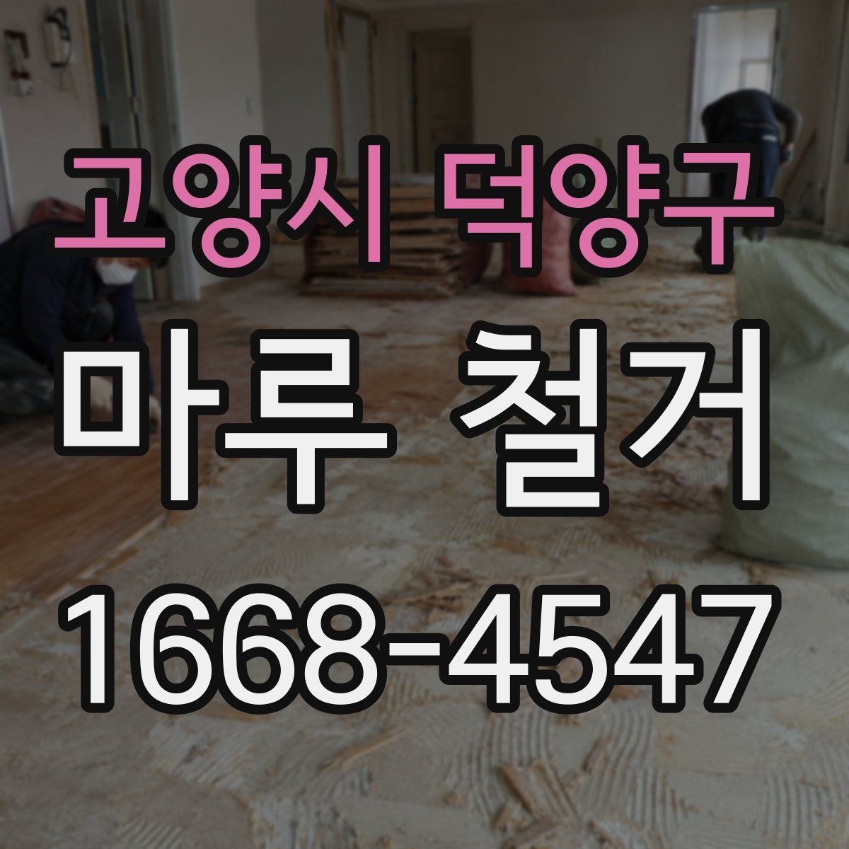 고양시 덕양구 마루 철거 전후 사진으로 보는 변화 포인트
