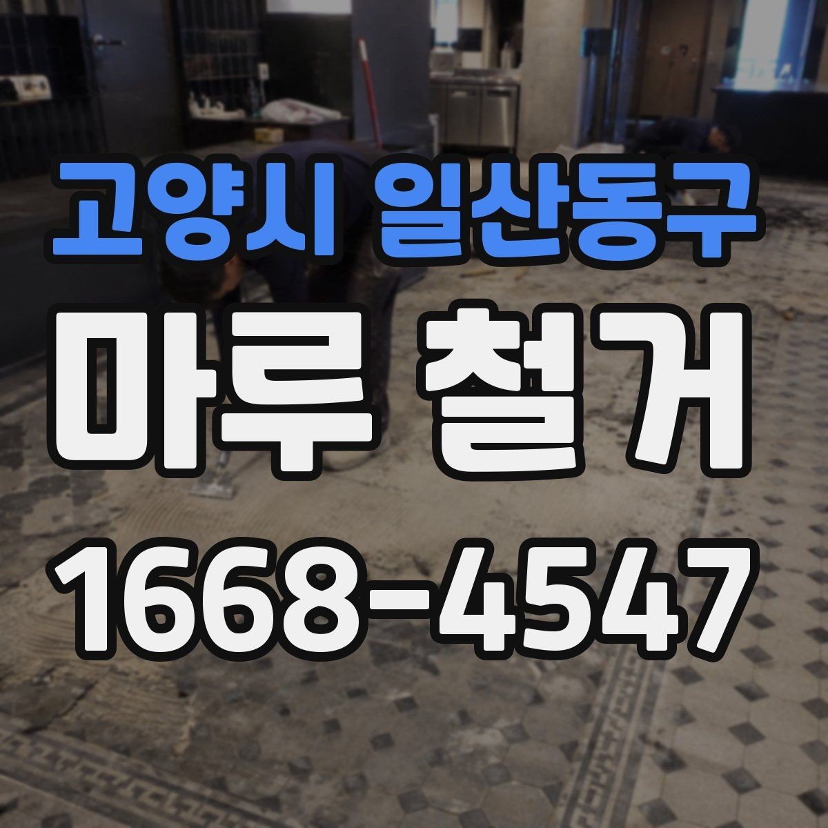고양시 일산동구 마루 철거 후 폐기물 처리 과정 안내