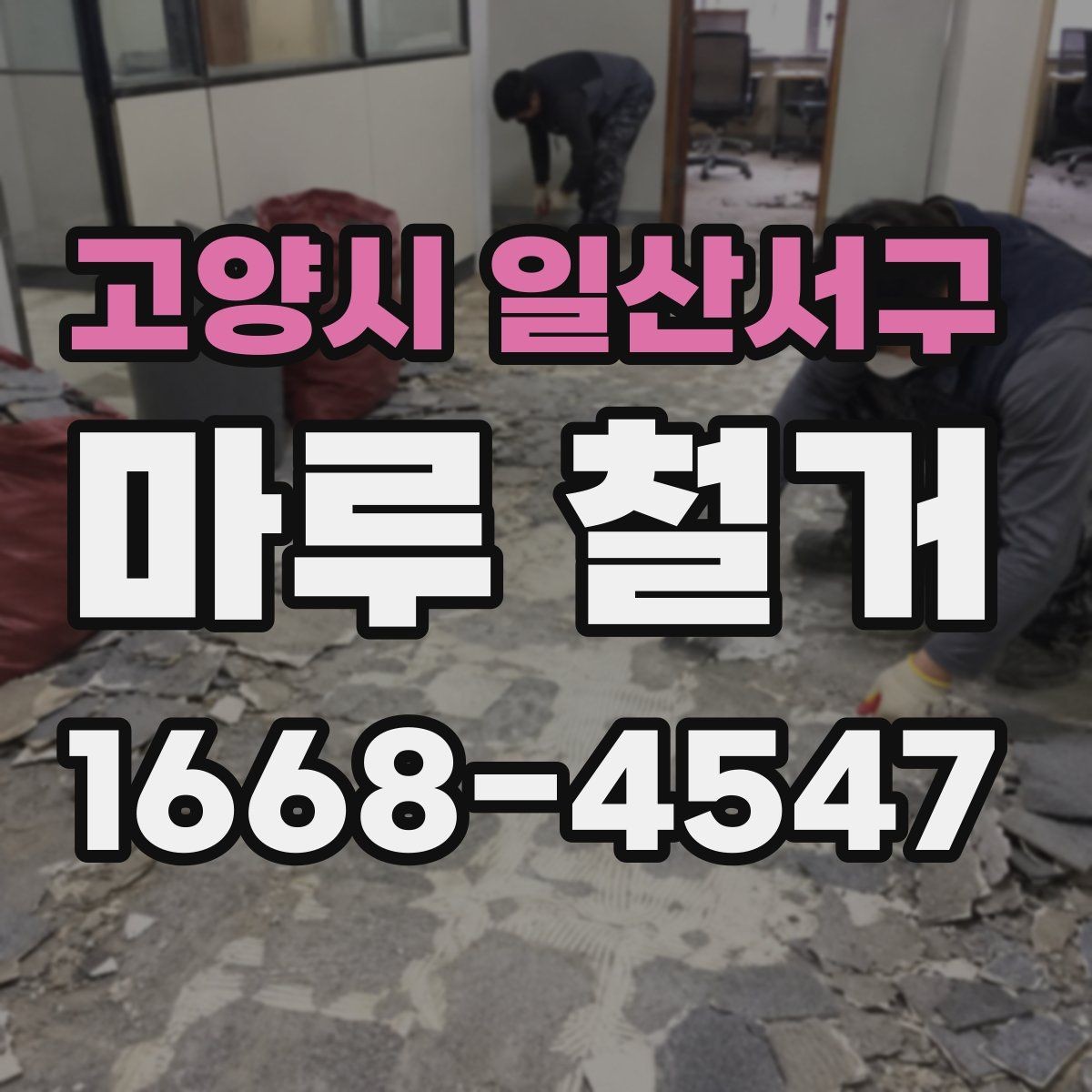 고양시 일산서구 마루 철거 일정 잡을 때 고려할 점