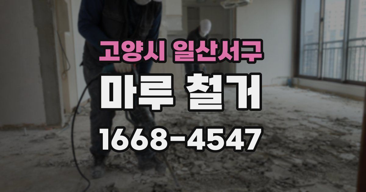 고양시 일산서구 마루 철거