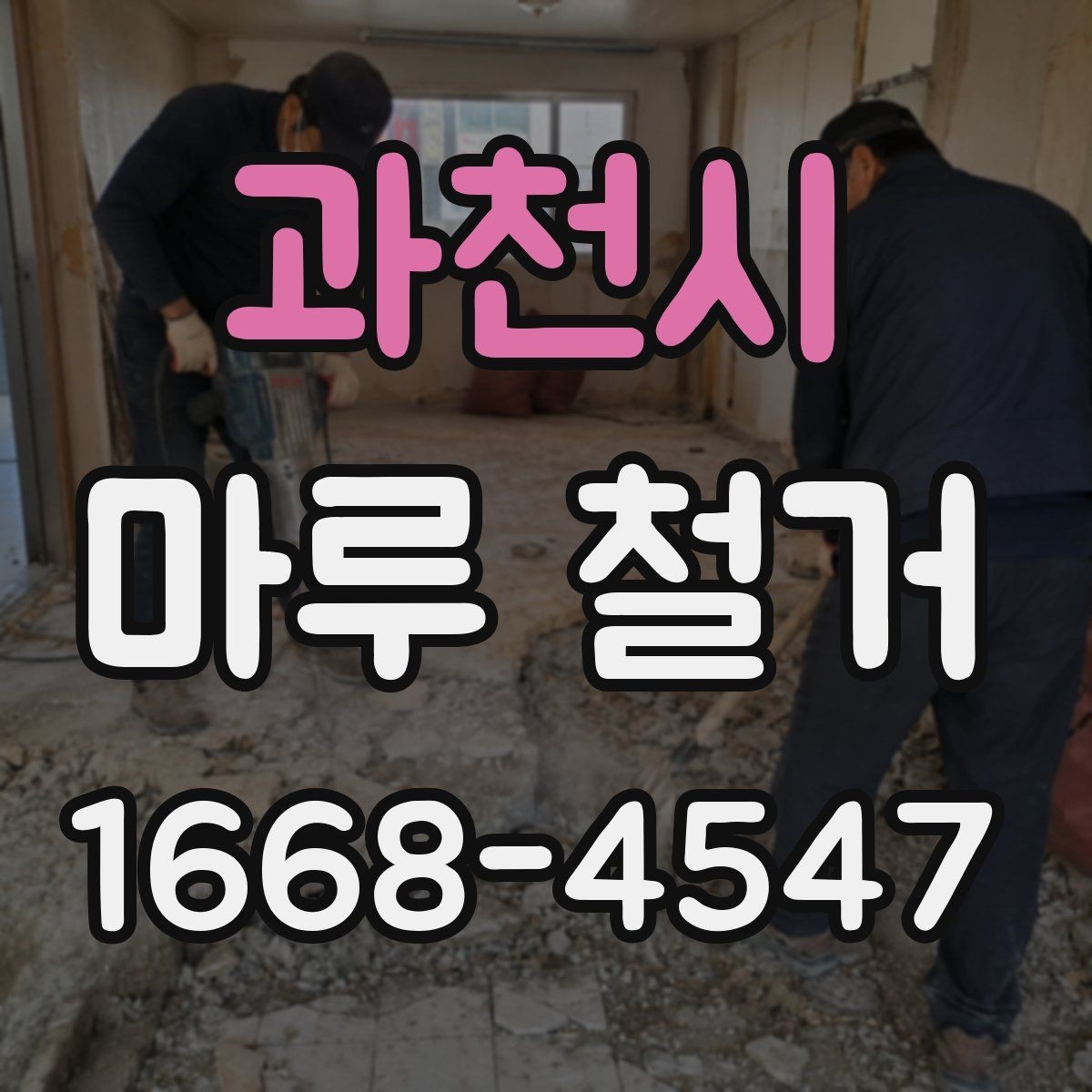 과천시 마루 철거 현장별 소음과 먼지 관리 차이