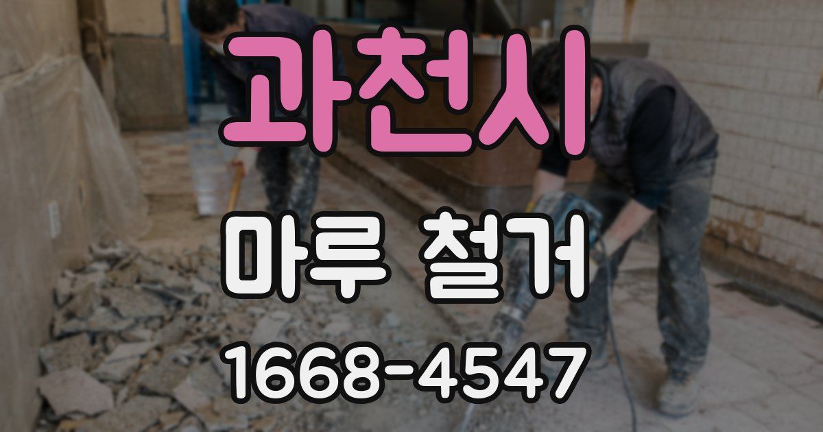 과천시 마루 철거