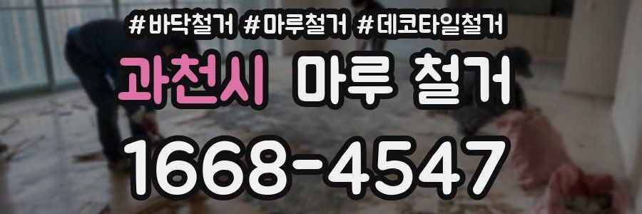 과천시 마루 철거
