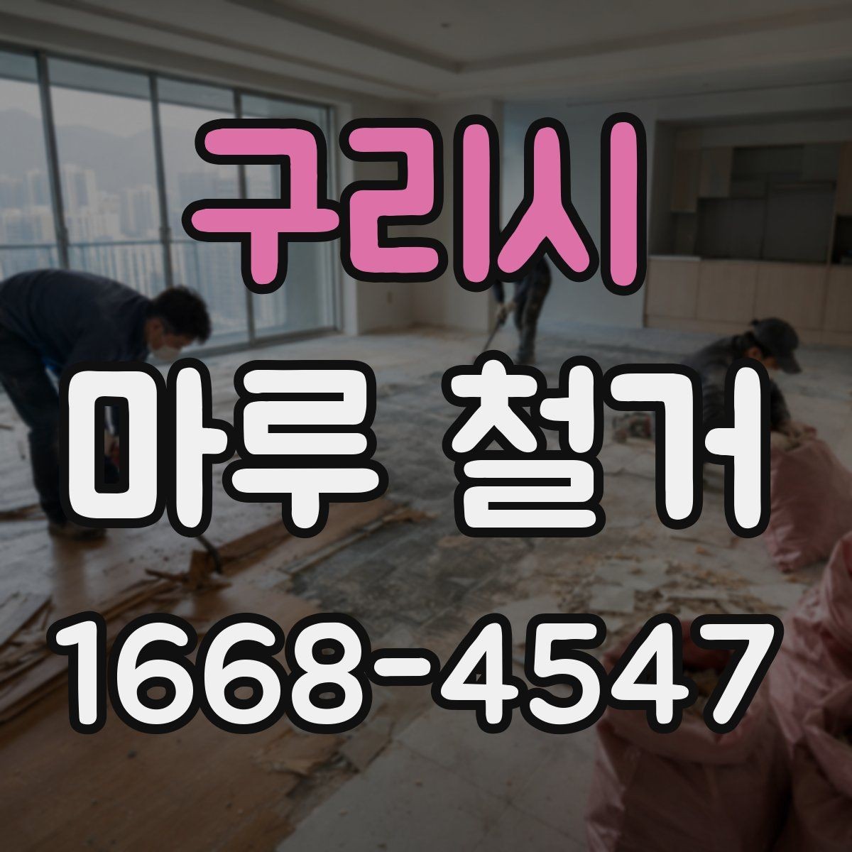 구리시 마루 철거 시 방음과 보호를 함께 준비하는 법