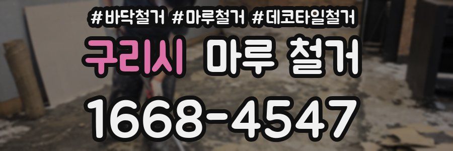 구리시 마루 철거