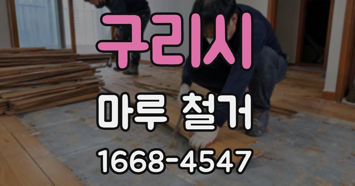 구리시 마루 철거