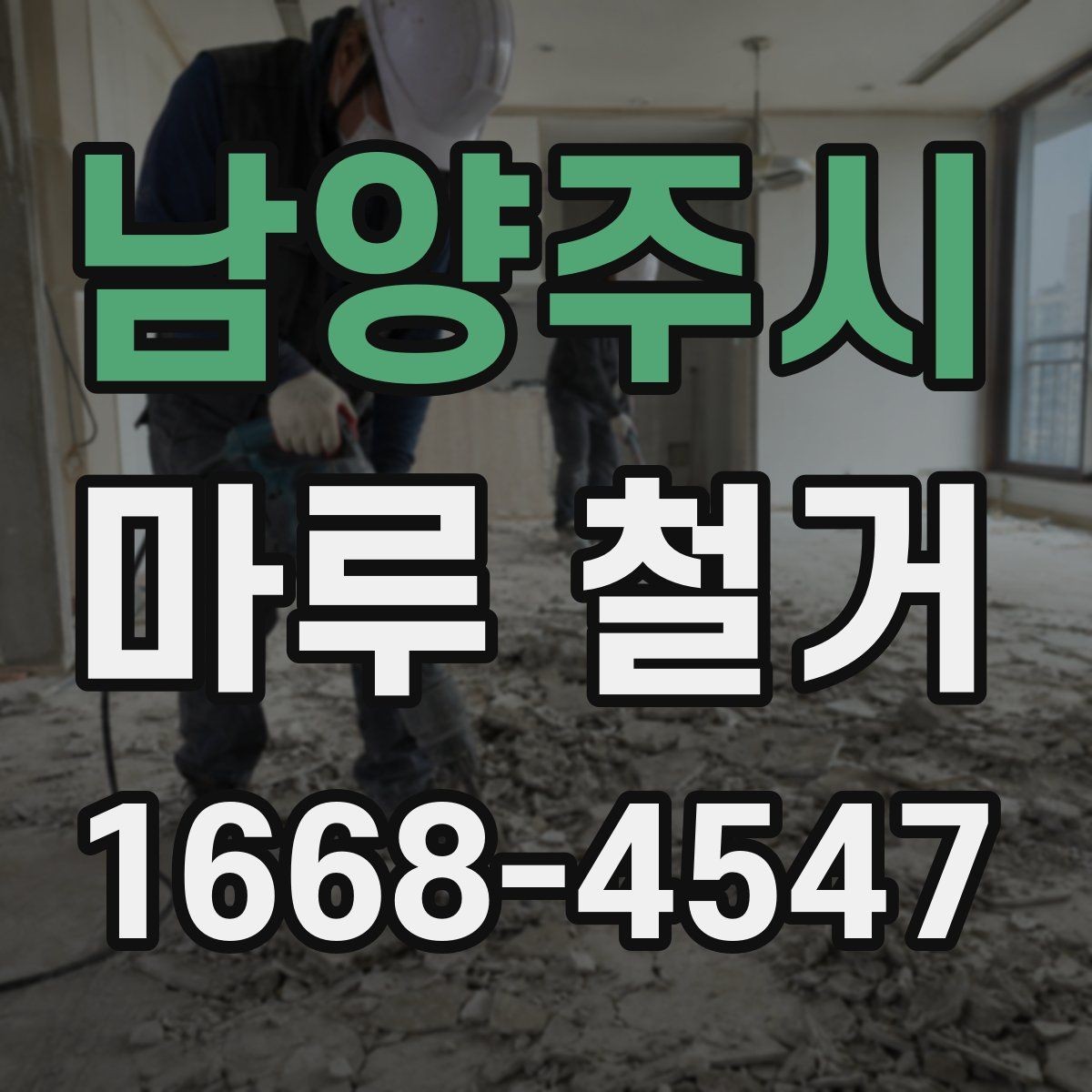 남양주시 마루 철거 업체 후기 볼 때 참고할 기준