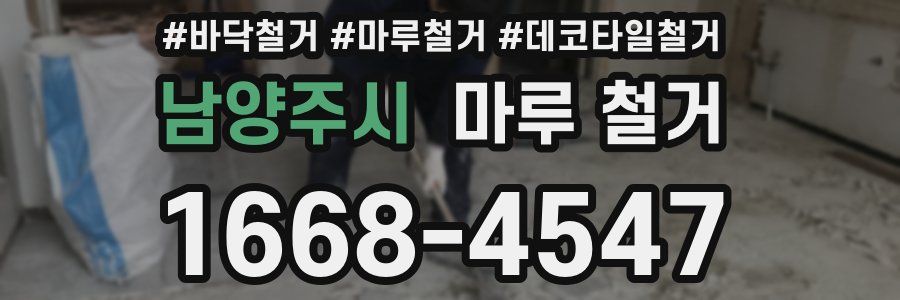 남양주시 마루 철거