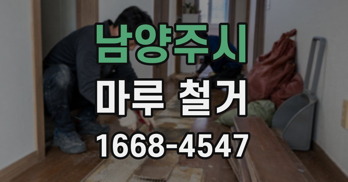 남양주시 마루 철거