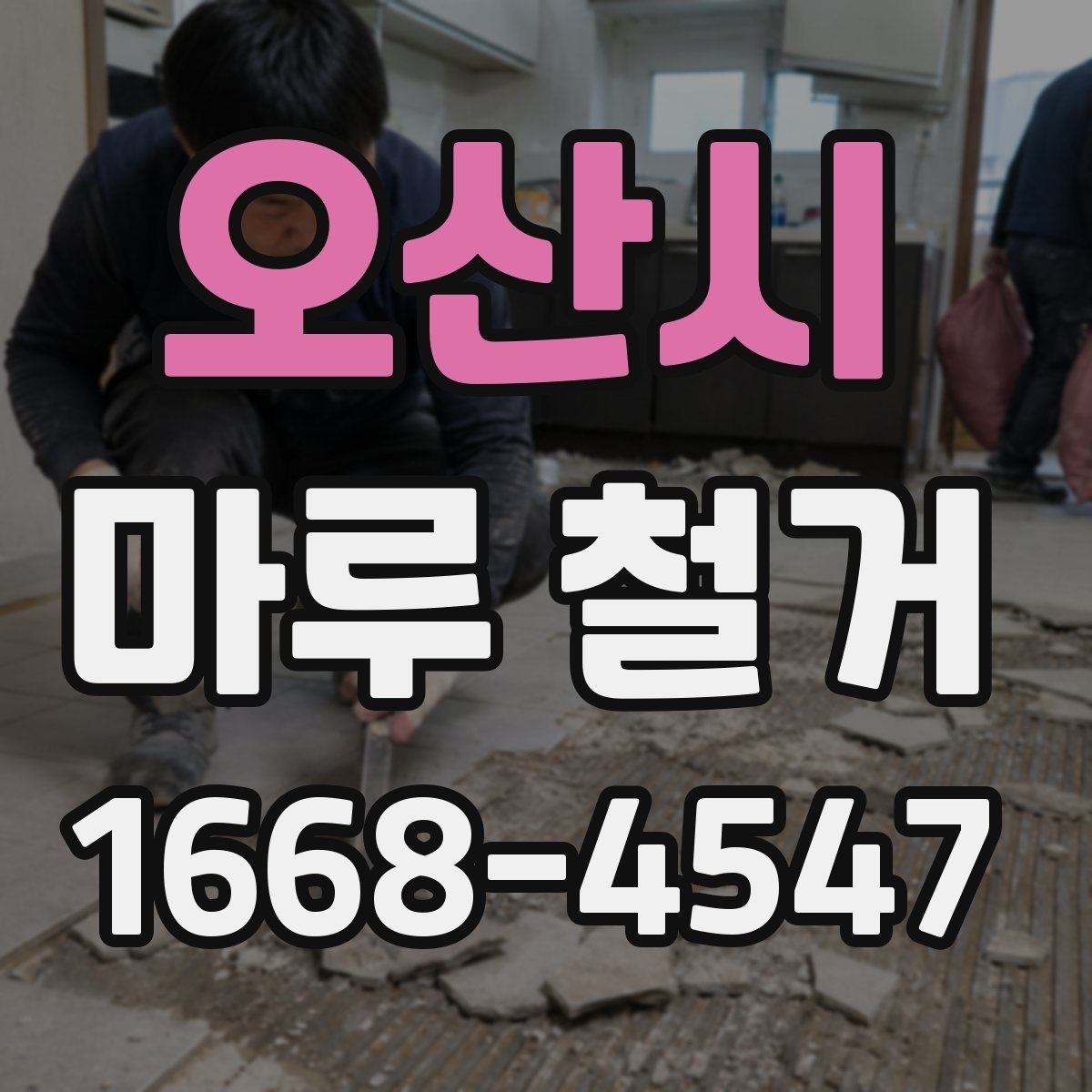 오산시 마루 철거 후 방음 보강을 함께 검토할 때