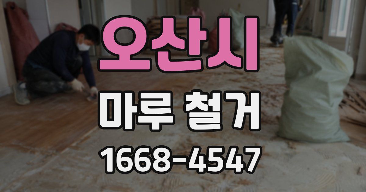 오산시 마루 철거