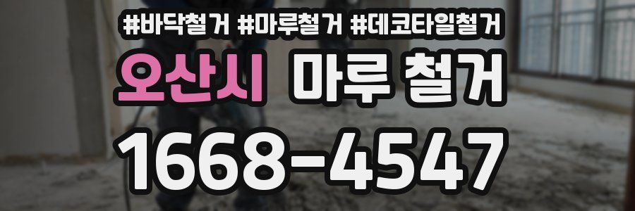 오산시 마루 철거
