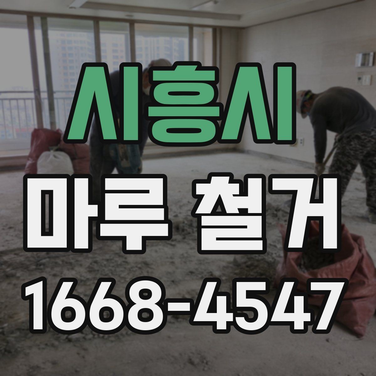 시흥시 마루 철거 비용과 폐기물 처리까지 한 번에 보기