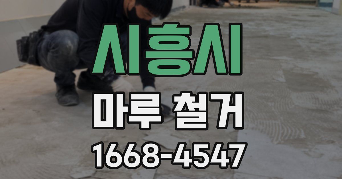 시흥시 마루 철거