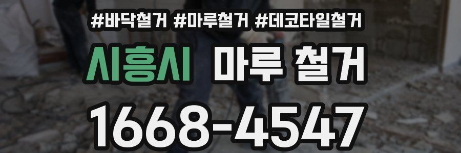 시흥시 마루 철거