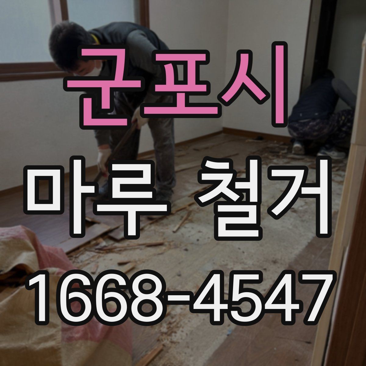 군포시 마루 철거 업체 선정 시 확인할 보험과 책임