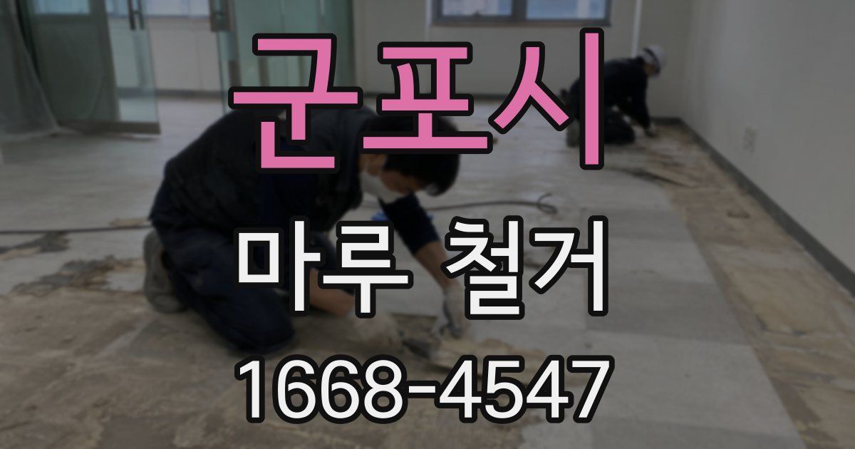 군포시 마루 철거