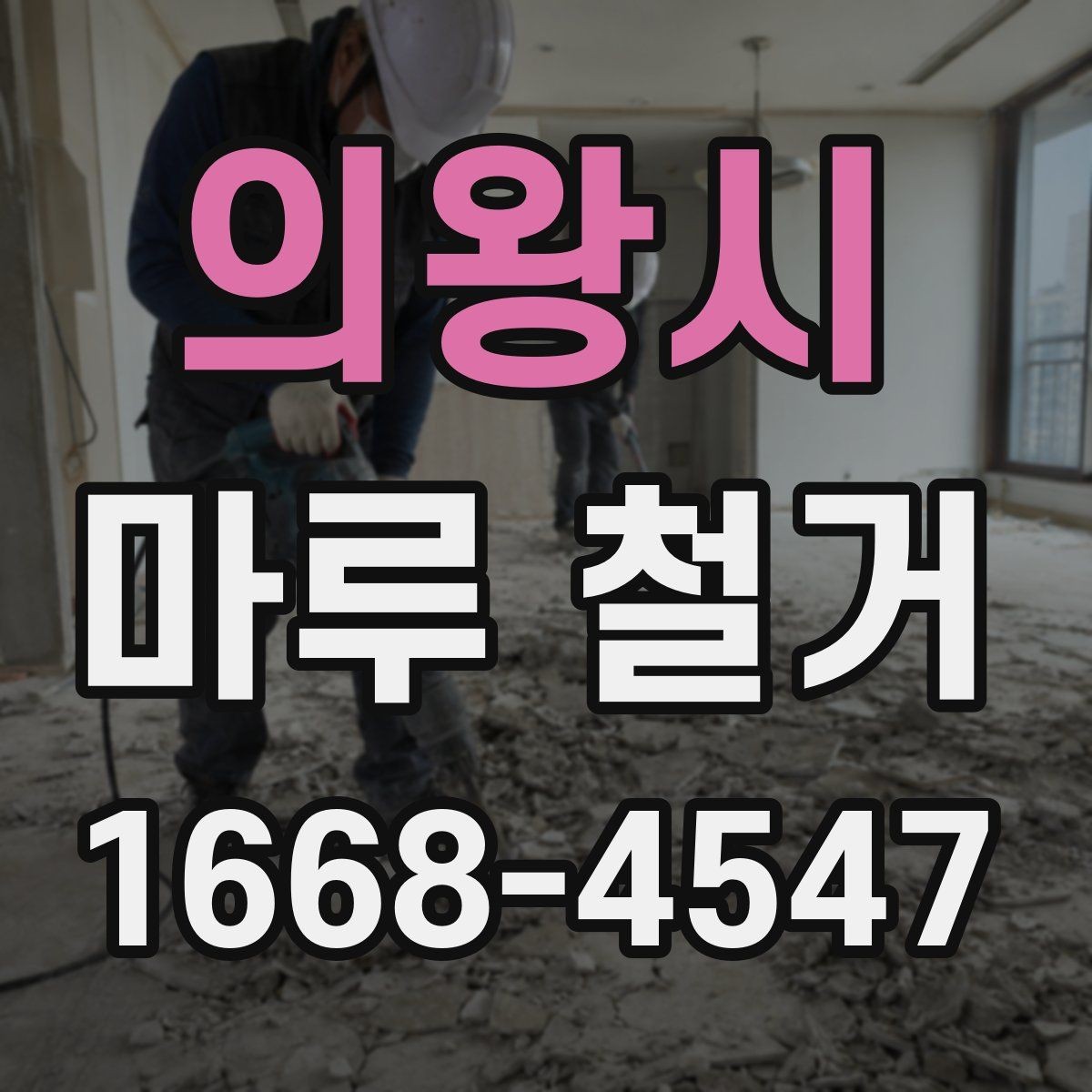 의왕시 마루 철거 후 바닥 손상 여부 확인하기