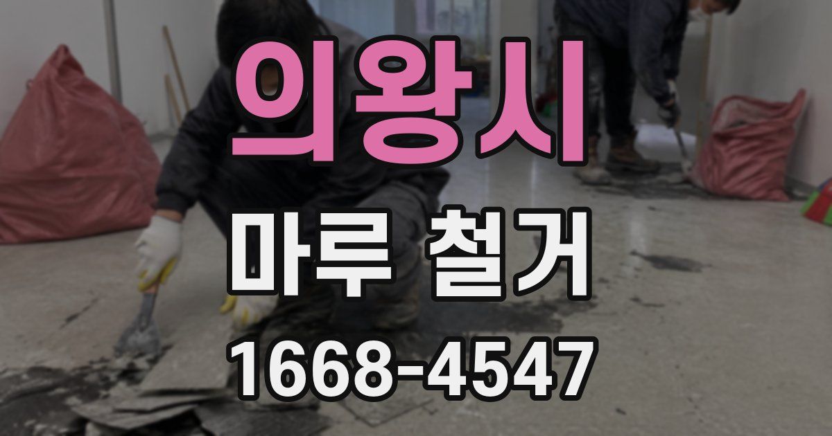의왕시 마루 철거