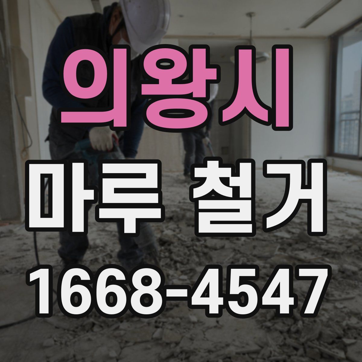 의왕시 마루 철거