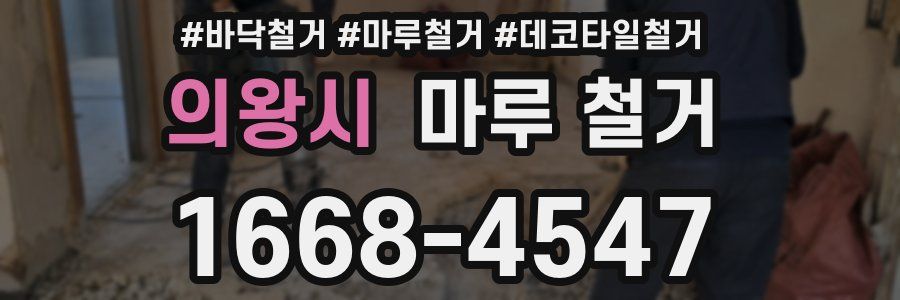 의왕시 마루 철거