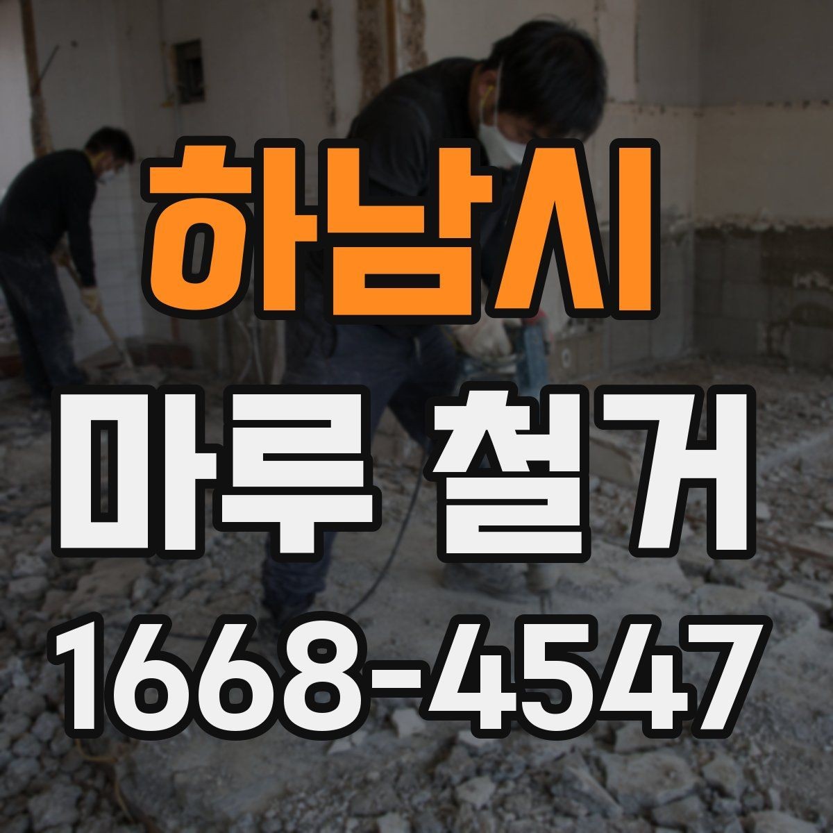 하남시 마루 철거 전 확인하는 관리사무소 안내