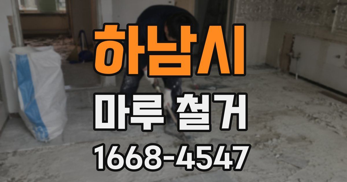 하남시 마루 철거
